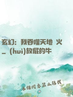 玄幻：我吞噬天地異火