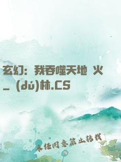 玄幻：我吞噬天地異火