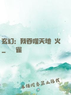 玄幻：我吞噬天地異火