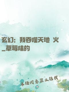 玄幻：我吞噬天地異火