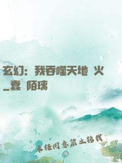 玄幻：我吞噬天地異火