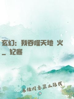 玄幻：我吞噬天地異火