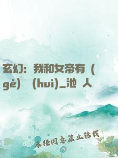 玄幻：我和女帝有個(gè)約會(huì)