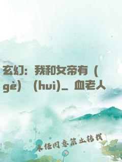 玄幻：我和女帝有個(gè)約會(huì)