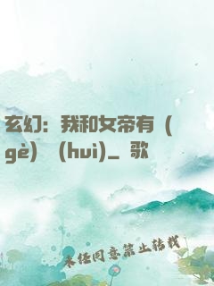 玄幻：我和女帝有個(gè)約會(huì)