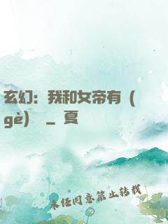 玄幻：我和女帝有個(gè)約會