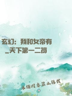 玄幻：我和女帝有個約會