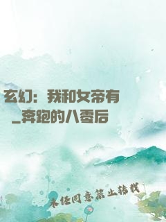 玄幻：我和女帝有個約會