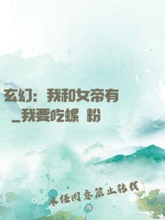 玄幻：我和女帝有個約會