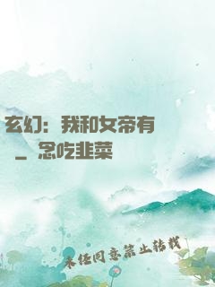 玄幻：我和女帝有個約會