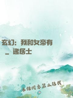 玄幻：我和女帝有個約會