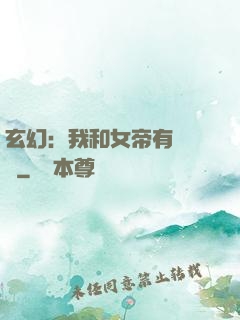 玄幻：我和女帝有個約會