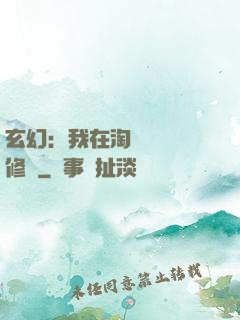 玄幻：我在淘寶賺錢買修為