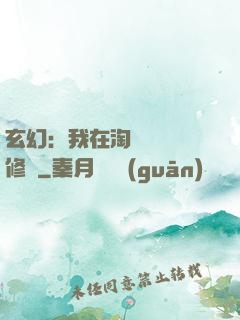 玄幻：我在淘寶賺錢買修為