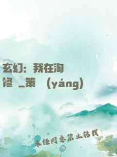 玄幻：我在淘寶賺錢買修為
