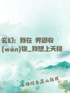 玄幻：我在異界回收萬(wàn)物
