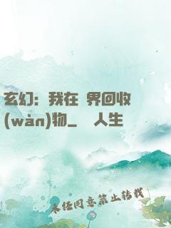 玄幻：我在異界回收萬(wàn)物