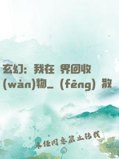 玄幻：我在異界回收萬(wàn)物
