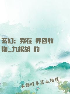 玄幻：我在異界回收萬物