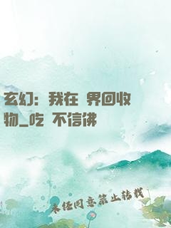 玄幻：我在異界回收萬物