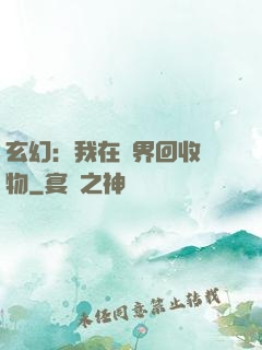 玄幻：我在異界回收萬物