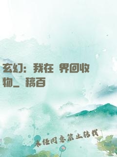 玄幻：我在異界回收萬物