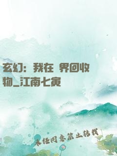 玄幻：我在異界回收萬物