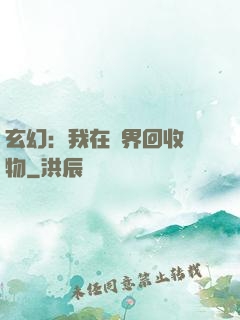 玄幻：我在異界回收萬物