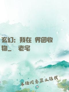 玄幻：我在異界回收萬物