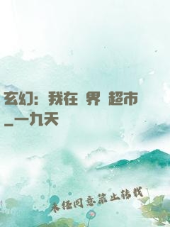 玄幻：我在異界開超市