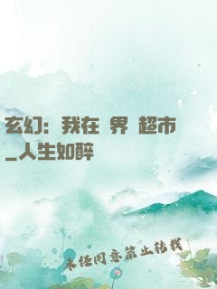 玄幻：我在異界開超市