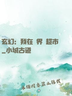 玄幻：我在異界開超市