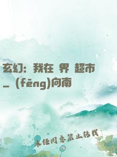 玄幻：我在異界開超市