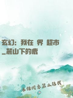 玄幻：我在異界開超市