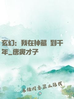 玄幻：我在神墓簽到千年