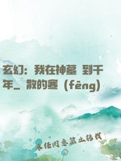 玄幻：我在神墓簽到千年