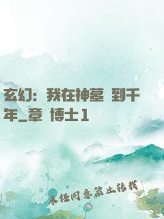 玄幻：我在神墓簽到千年