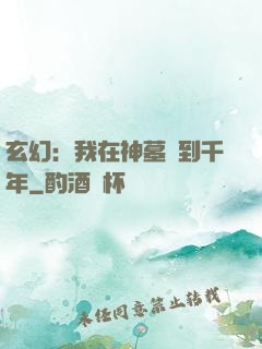 玄幻：我在神墓簽到千年