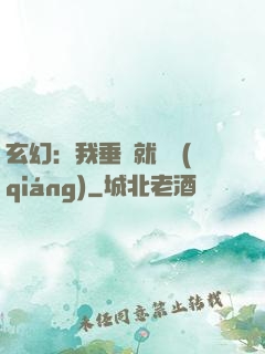 玄幻：我垂釣就變強(qiáng)