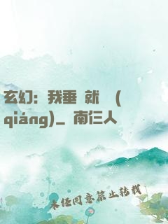 玄幻：我垂釣就變強(qiáng)