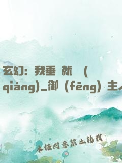 玄幻：我垂釣就變強(qiáng)
