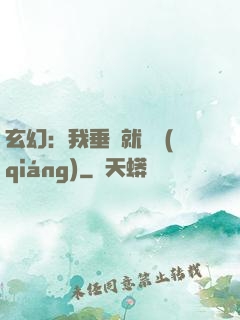 玄幻：我垂釣就變強(qiáng)