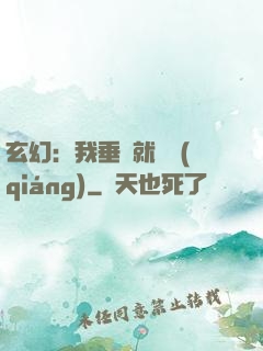 玄幻：我垂釣就變強(qiáng)