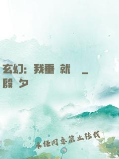 玄幻：我垂釣就變強