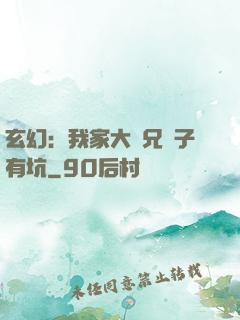 玄幻：我家大師兄腦子有坑