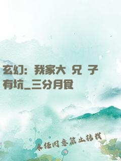 玄幻：我家大師兄腦子有坑