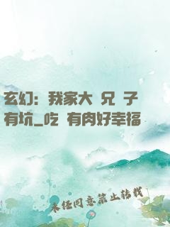 玄幻：我家大師兄腦子有坑