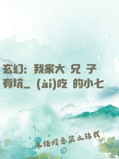 玄幻：我家大師兄腦子有坑