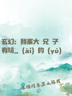 玄幻：我家大師兄腦子有坑
