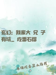 玄幻：我家大師兄腦子有坑